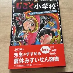 じごく小学校 えっ! おどろいてはいけない体験学習!?のサムネイル