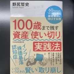 100歳まで残す資産「使い切り」実践法