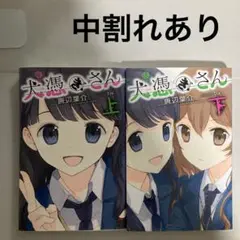犬憑きさん 上巻下巻セット　唐辺葉介（瀬戸口廉也） 犬憑きさん 上巻下巻セット 唐辺葉介（瀬戸口廉也） Amazon.co.jp: