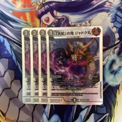 ジャドク丸　ジャドクマル　4枚