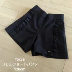 【美品】Tocca フリルショートパンツ 120cm　黒