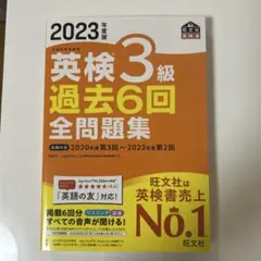 2023年度版 英検3級 過去6回全問題集