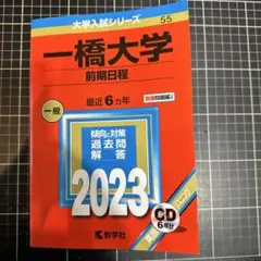 ☆新品☆国立大•一橋大学　赤本英語リスニングCD付きまとめ売り ☆新品☆国立大•一橋大学 赤本英語リスニングCD付きまとめ売り ☆