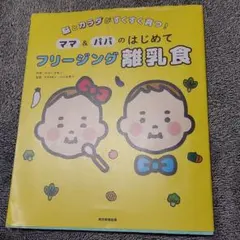 ママ&パパのはじめてフリージング離乳食 脳とカラダがすくすく育つ!