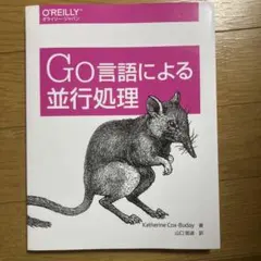 Go言語による並行処理　オライリージャパン