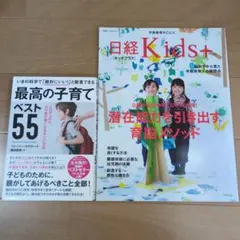 最高の子育てベスト55・日経Kids+ 2冊セット