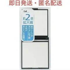 【新品未開封】即発送　定価1100円　貝印　拡大鏡付コンパクトミラー 黒のサムネイル