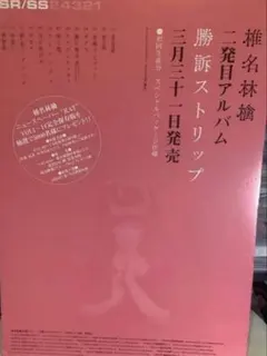 椎名林檎 勝訴ストリップ（2人バージョン） 販促用ポスター - メルカリ