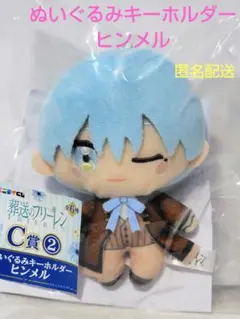 葬送のフリーレン ヒンメル エニマイくじC賞 ぬいぐるみキーホルダー