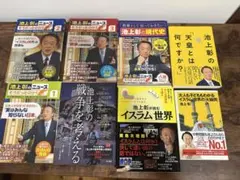 池上彰のニュースシリーズ 8冊セット