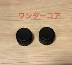 ワンダーコア　脚　キャップ　2つセット　純正品