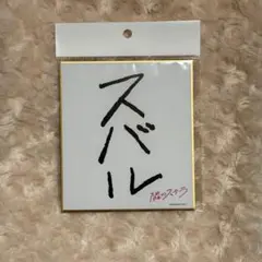 映画 隣のステラ 八木勇征 色紙 FANTASTICS