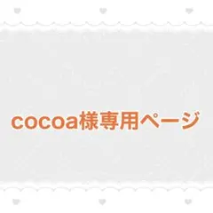 cocoa様専用