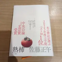 熟柿 佐藤正午 中央公論文芸賞受賞