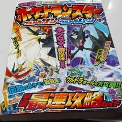 ポケットモンスター ウルトラサン・ウルトラムーン 宇宙最速攻略ガイド