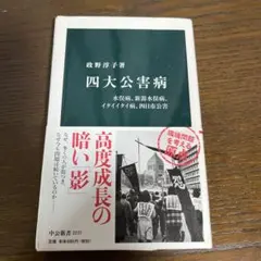 四大公害病 : 水俣病、新潟水俣病、イタイイタイ病、四日市公害