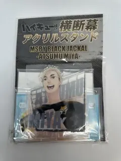 ハイキュー!! 横断幕アクリルスタンド 宮侑 ブラックジャッカル　ツム