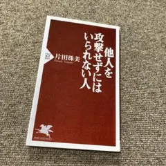 他人を攻撃せずにはいられない人