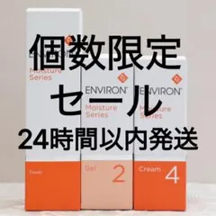 エンビロン ENVIRON モイスチャー トーナー ジェル2 クリーム2 - メルカリ