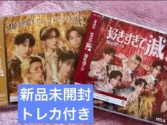 【新品未開封】M!LK爆裂愛してる 好きすぎて滅 CD VOS限定盤 通常盤