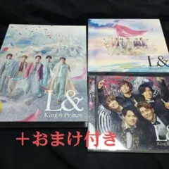 King&Prince　L&　3形態　セット