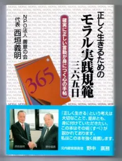 正しく生きるためのモラル実践規範・三六五日 確実に正しい言動が身につく心の手帖