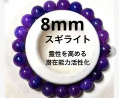 スギライト14cm 潜在能力活性化