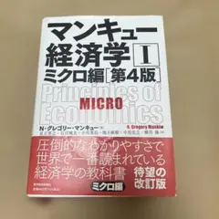 マンキュー経済学 1 ミクロ編　第4版