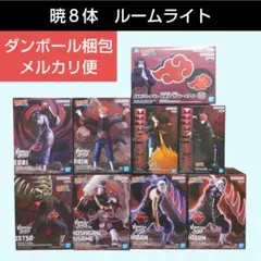 最終価格【送料込】NARUTO　暁バイブレーションスターズ　８体　ルームライト