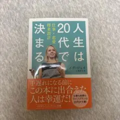 人生は20代で決まる 仕事・恋愛・将来設計 メグ・ジェイ