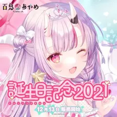 百鬼あやめ 誕生日記念2021　おっぱいマウスパッド