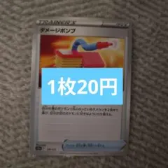 ダメージポンプ