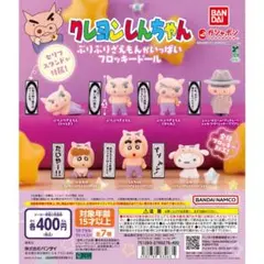 クレヨンしんちゃん ぶりぶりざえもんがいっぱいフロッキードール　全7種コンプ