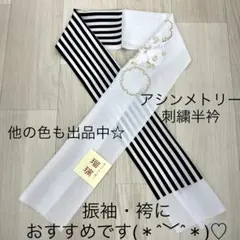 数量限定 新品未使用品 アシンメトリー 刺繍半衿 半衿 着物 お洒落着 和装小物のサムネイル