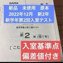 未使用！原本！！2022年12月サピックス 新2年現1年 新学年第2回入室テスト