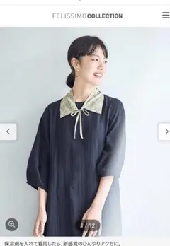 フェリシモ　ひんやり　つけ襟