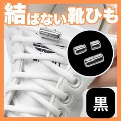 結ばない靴ひも　ブラック 黒　シルバー　伸びる　靴紐　くつひも　シューズ
