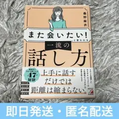 「また会いたい!」と言われる 一流の話し方