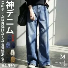 《新品》antiquaアンティカ神デニムパンツワイド デニムブルー M綿100％