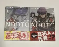 【全巻初版 】ペルソナ×探偵NAOTO 1・2巻　帯あり　全２巻セット　漫画