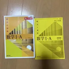 数学 I+A 解法と演習 (解答編)