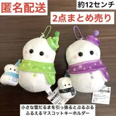 【匿名配送】ゆらめきグラデーション　幸せのゆきだるま ぶるぶるぬいぐるみ　2個