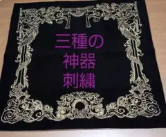 お値下げ！三種の神器 タロットカード イベント用 クロス