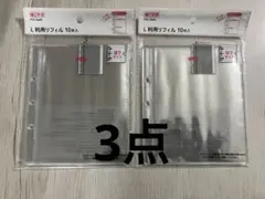 【店舗品薄】セリア L判用リフィル 10枚入 3点セット【署名配送】