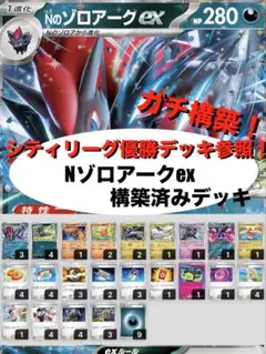 【ガチ構築】Nのゾロアークex構築済みデッキ