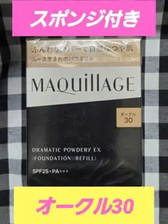 新品未開封♪マキアージュ ドラマティックパウダリーEX　オークル30　スポンジ付のサムネイル