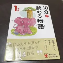 10分で読める物語 1年生