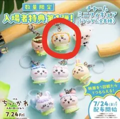 映画ちいかわ 入場者特典 チャームミニフィギュア シーサーのサムネイル