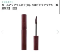 ミゼルエディ カールアップマスカラ(旧) / 104ピンクブラウン【数量限定】のサムネイル