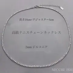 高級テニスチェーンネックレス2mm ジルコニア シルバー925刻印入り 35cm